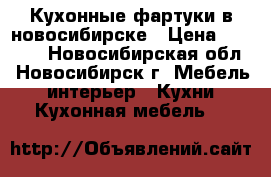 Кухонные фартуки в новосибирске › Цена ­ 1 400 - Новосибирская обл., Новосибирск г. Мебель, интерьер » Кухни. Кухонная мебель   